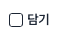 실제 담기 버튼