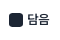 실제 담음 표시