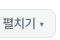 실제 펼치기 버튼