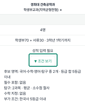 경희대 건축공학과의 실제 수능최저 조건